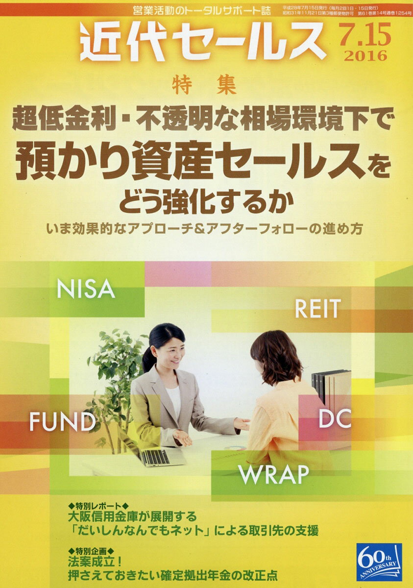 近代セールス 2016年 7/15号 [雑誌]