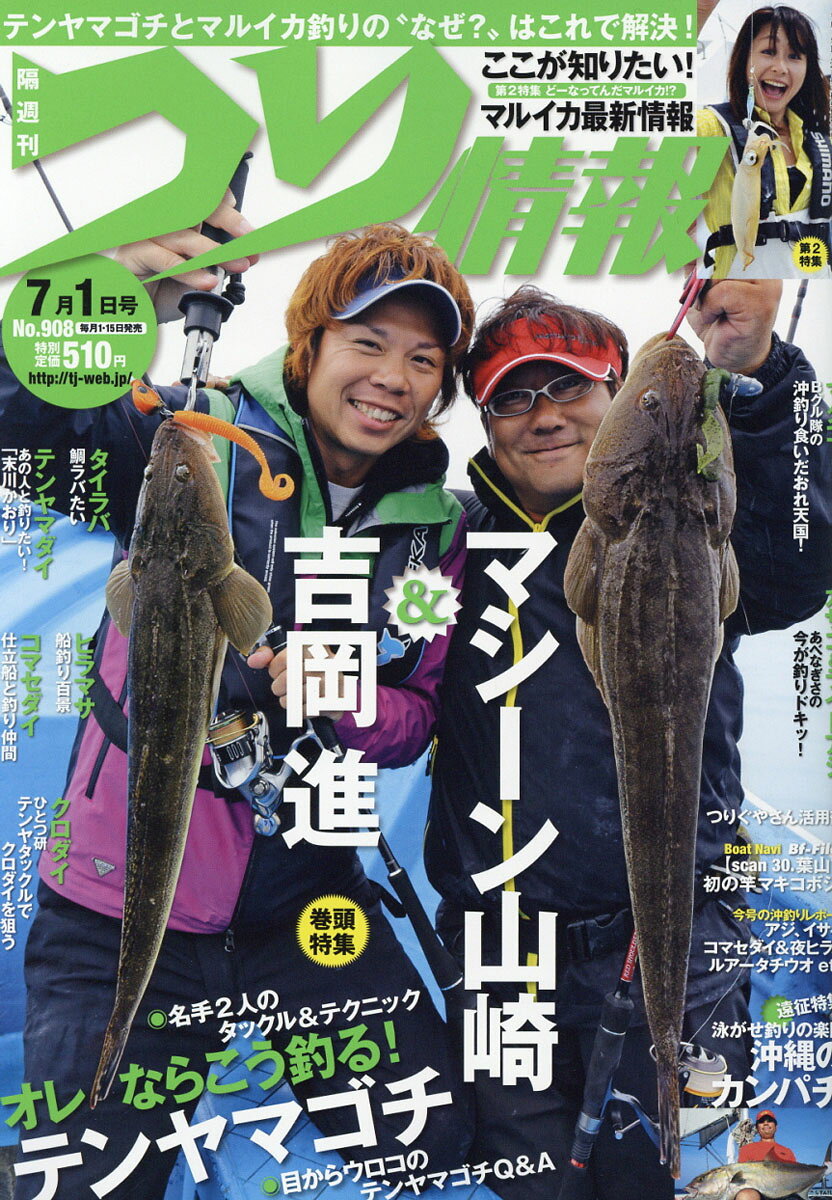 つり情報 2016年 7/1号 [雑誌]