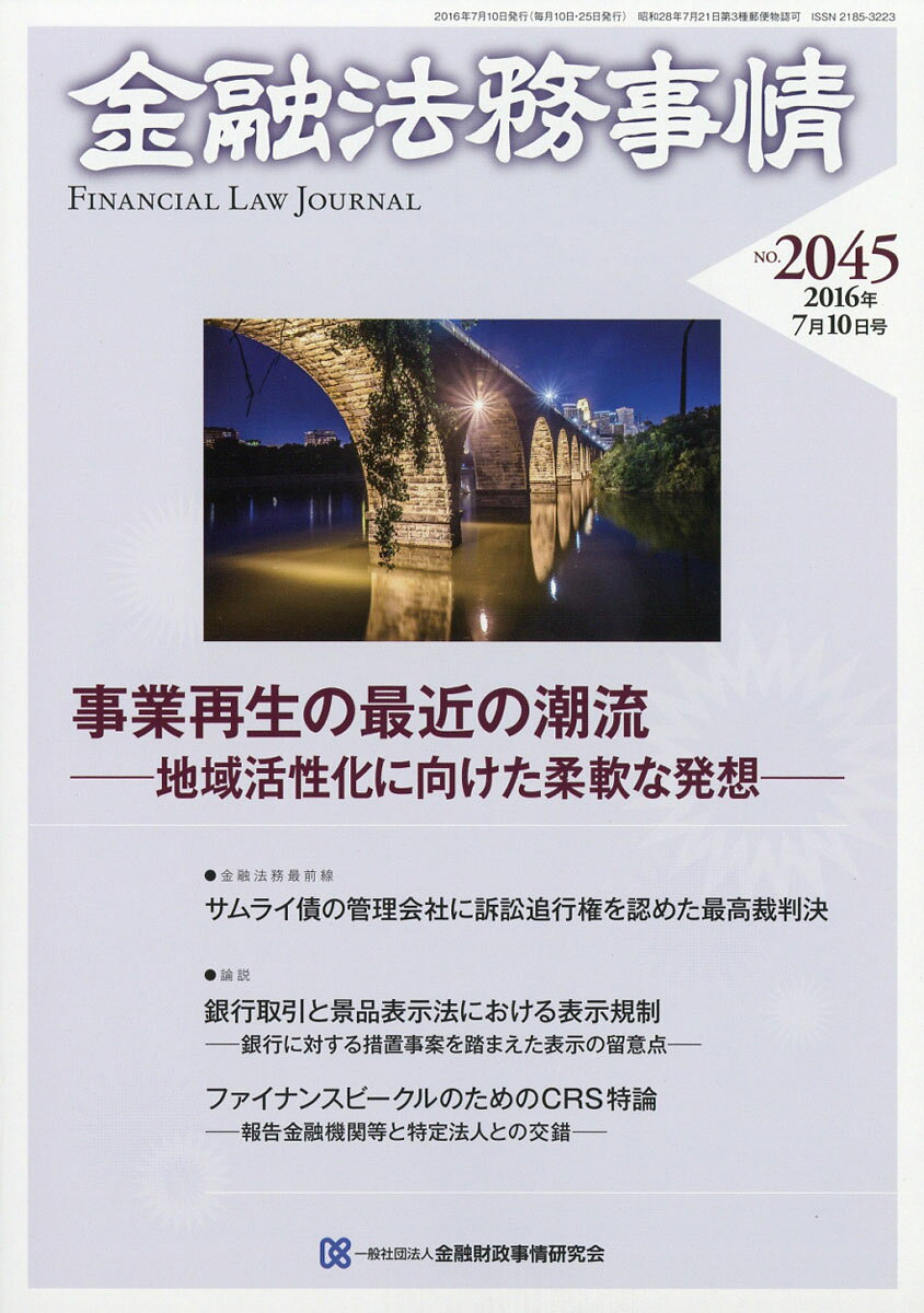 金融法務事情 2016年 7/10号 [雑誌]