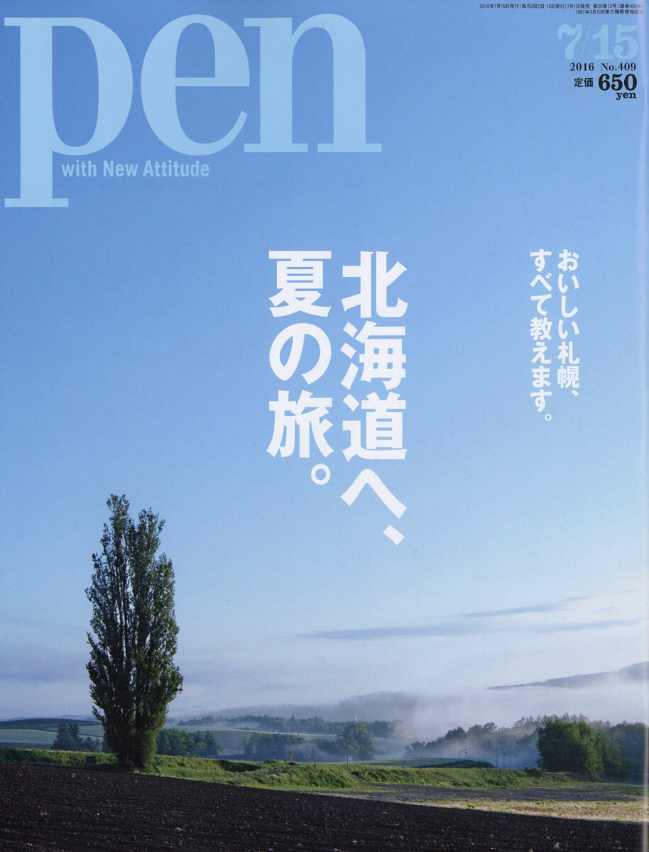 Pen (ペン) 2016年 7/15号 [雑誌]