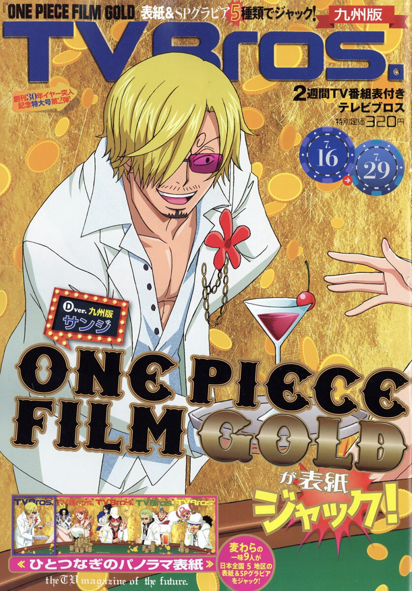 TV Bros. (テレビブロス) 九州版 2016年 7/16号 [雑誌]