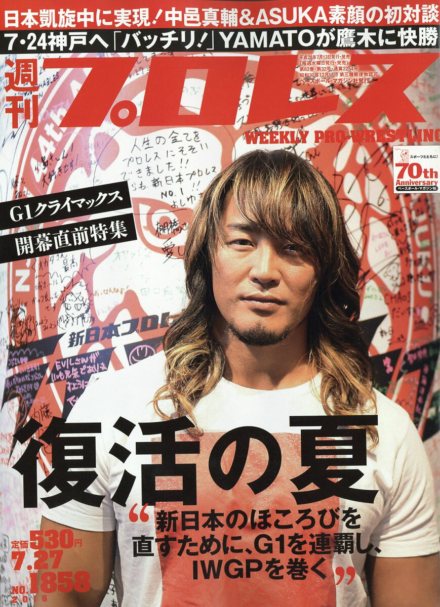 週刊 プロレス 2016年 7/27号 [雑誌]