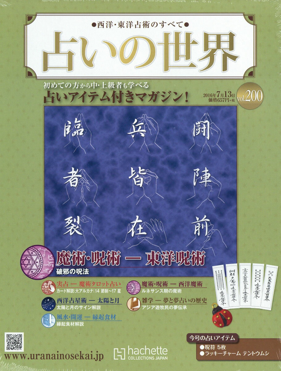 週刊 占いの世界 2016年 7/13号 [雑誌]