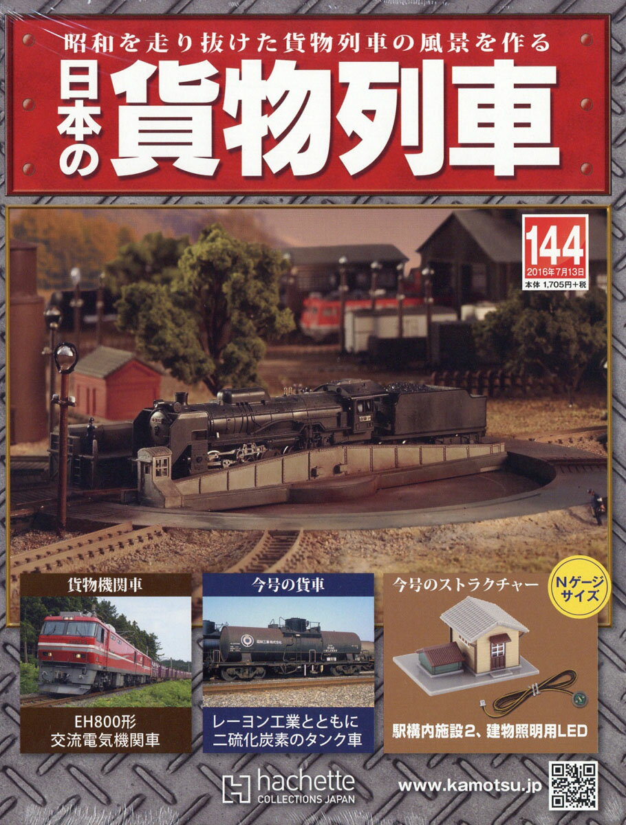 日本の貨物列車 2016年 7/13号 [雑誌]