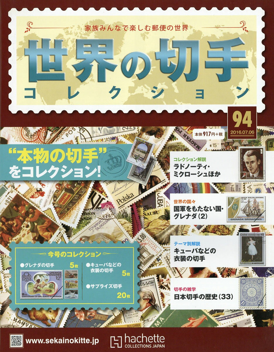 世界の切手コレクション 2016年 7/6号 [雑誌]