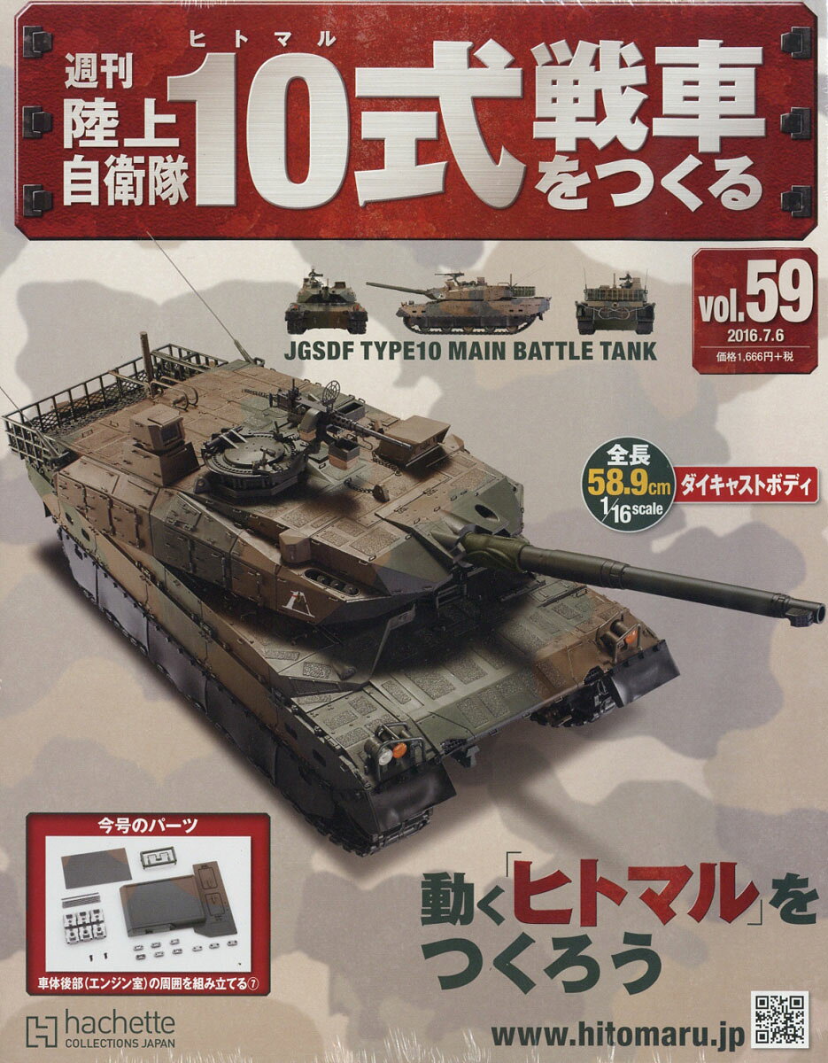 週刊 陸上自衛隊10式戦車をつくる 2016年 7/6号 [雑誌]