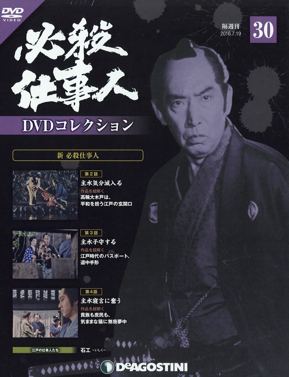 隔週刊 必殺仕事人DVDコレクション 2016年 7/19号 [雑誌]