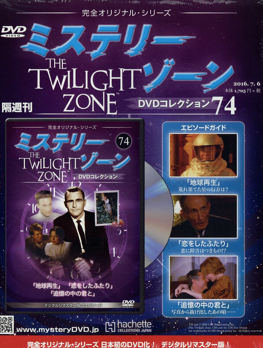 隔週刊 ミステリーゾーンDVDコレクション 2016年 7/6号 [雑誌]
