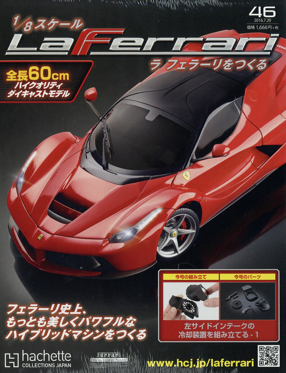 週刊 ラ フェラーリをつくる 2016年 7/20号 [雑誌]