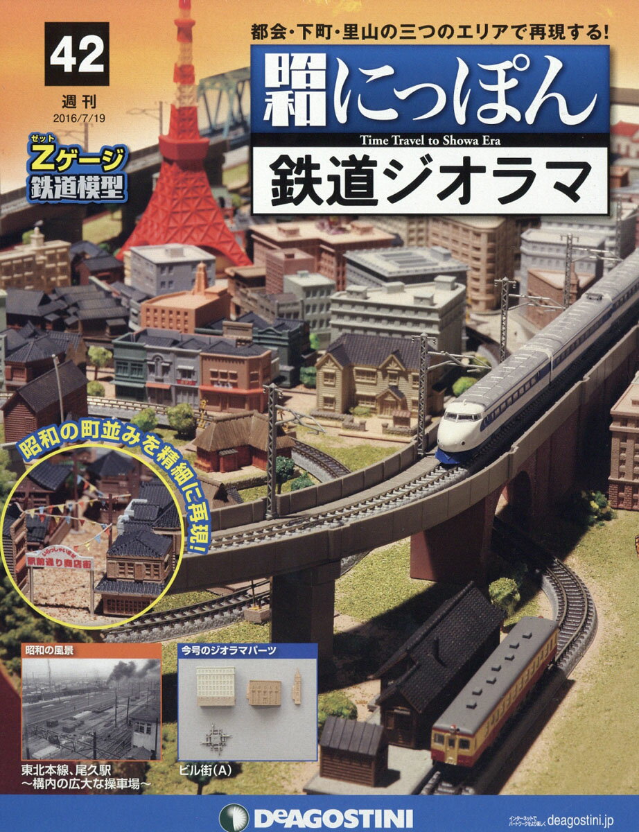 週刊 昭和にっぽん鉄道ジオラマ 2016年 7/19号 [雑誌]