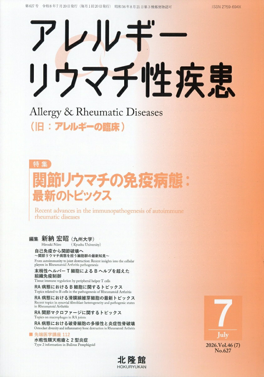 アレルギーリウマチ性疾患 2026年 7月号 [雑誌] （北隆館）