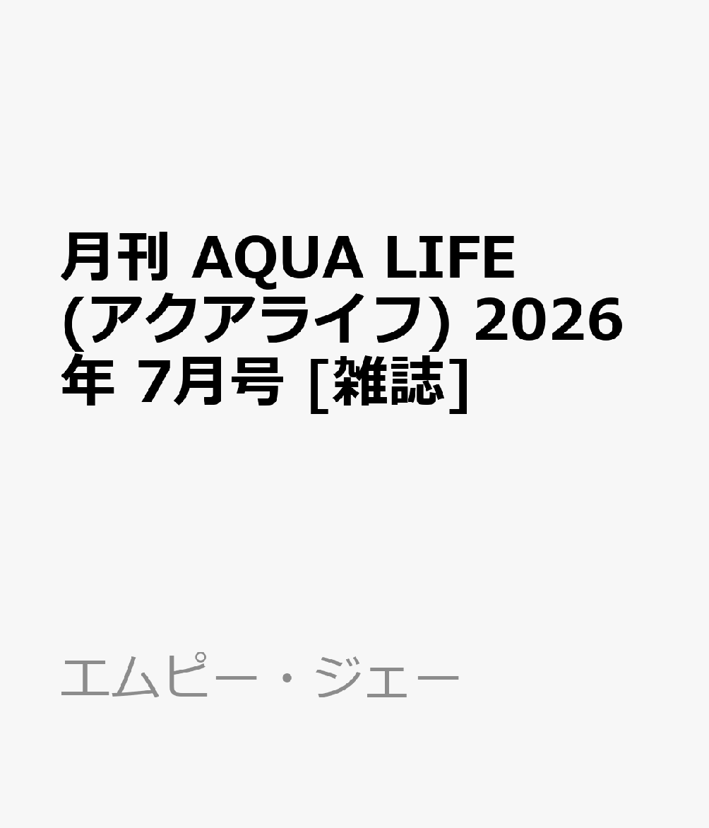 月刊 AQUA LIFE (アクアライフ) 2026年 7月号 [雑誌]