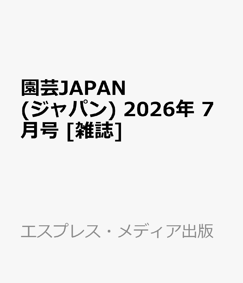 園芸JAPAN (ジャパン) 2026年 7月号 [雑誌]