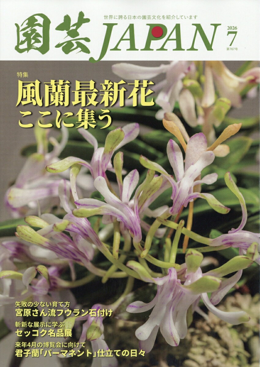 園芸JAPAN (ジャパン) 2026年 7月号 [雑誌]