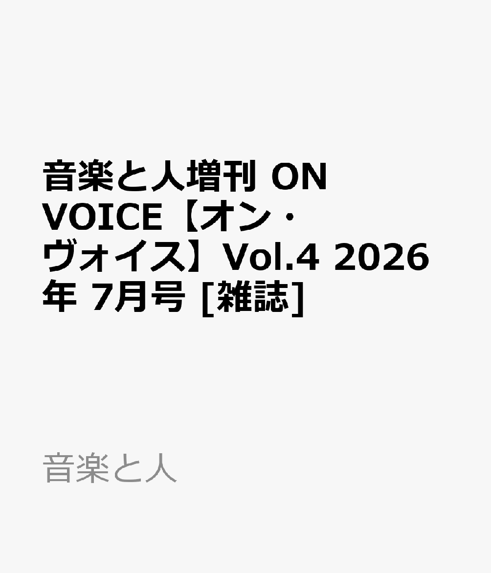 音楽と人増刊 ON VOICE【オン・ヴォイス】Vol.4 2026年 7月号 [雑誌]