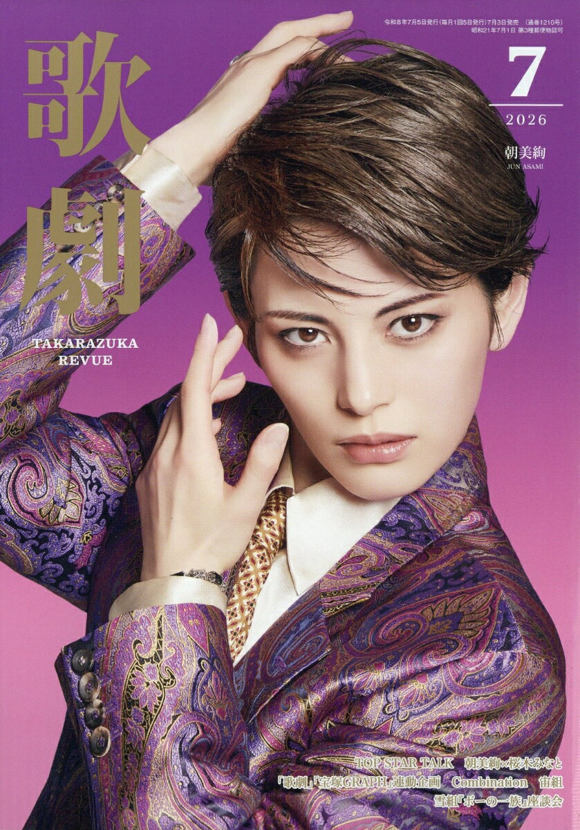 歌劇 2026年 7月号 [雑誌] （宝塚クリエイティブアーツ）