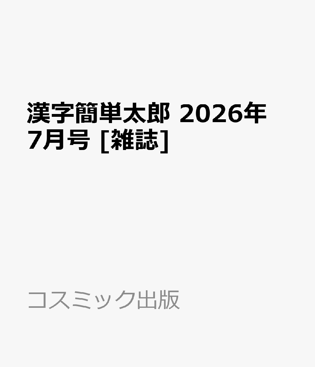 漢字簡単太郎 2026年 7月号 [雑誌]