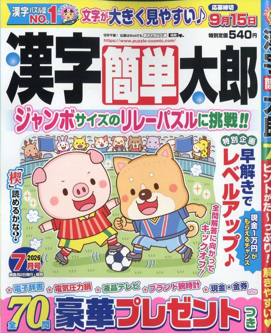 漢字簡単太郎 2026年 7月号 [雑誌]