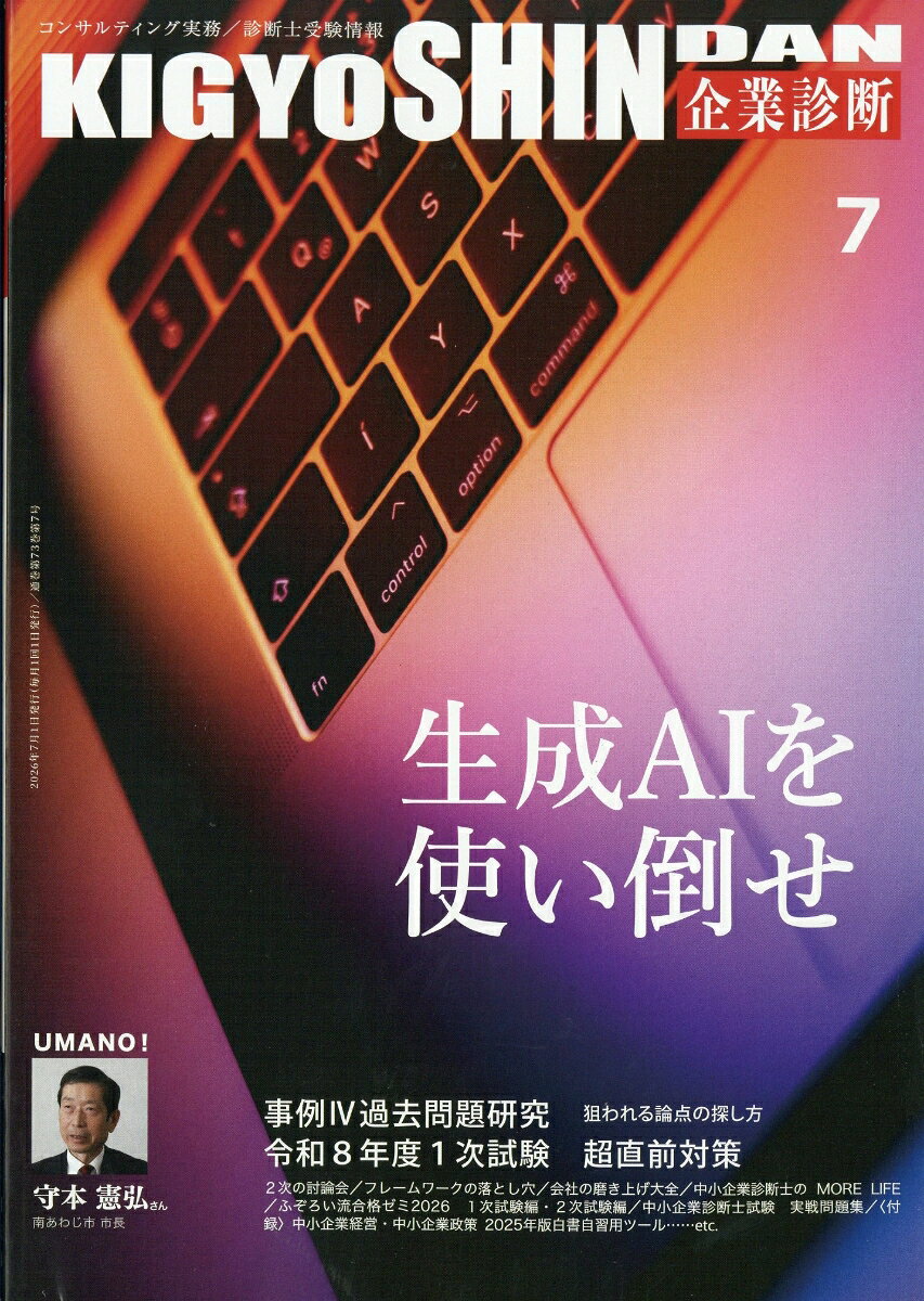企業診断 2026年 7月号 [雑誌]