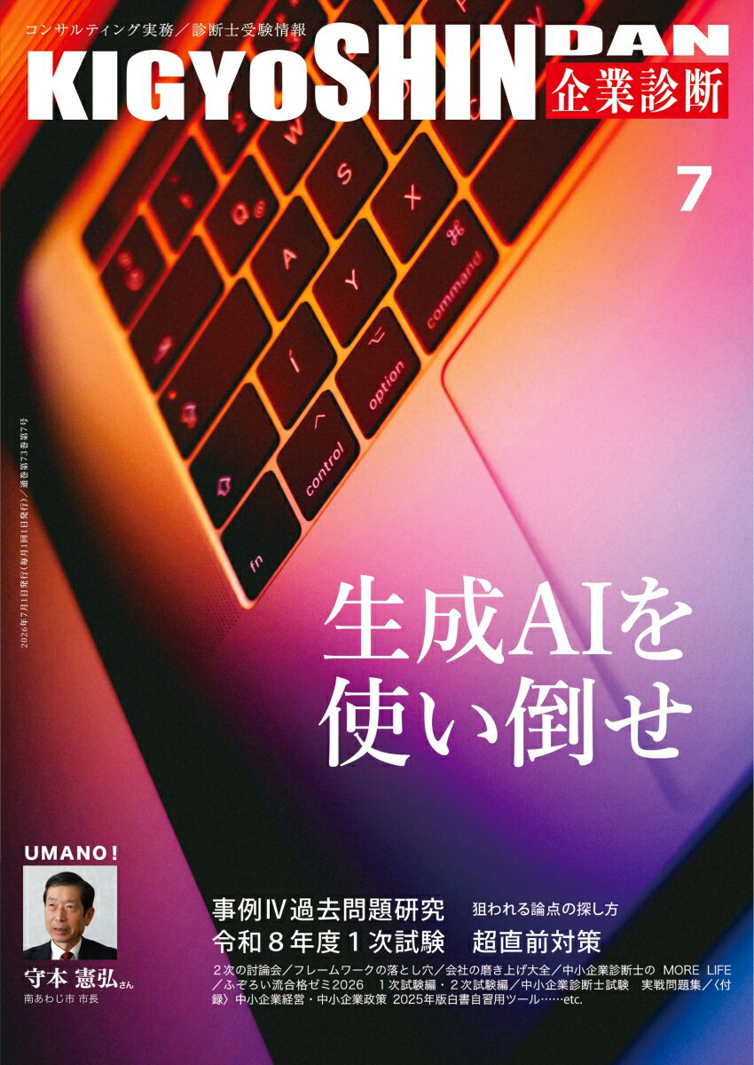 企業診断 2026年 7月号 [雑誌] （同友館）