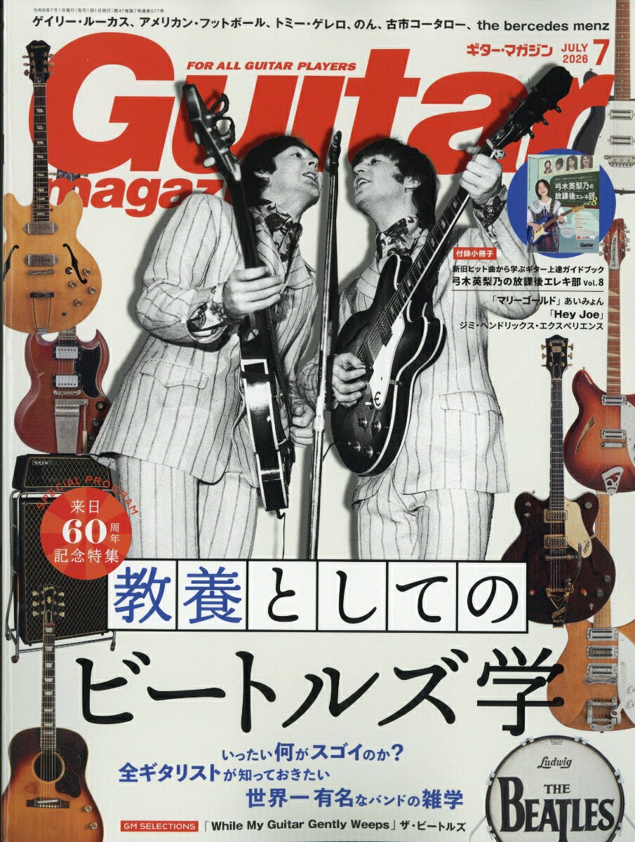 Guitar magazine (ギター・マガジン) 2026年 7月号 [雑誌]