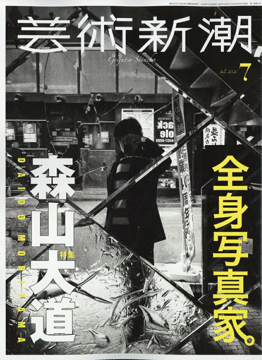 芸術新潮 2026年 7月号 [雑誌]