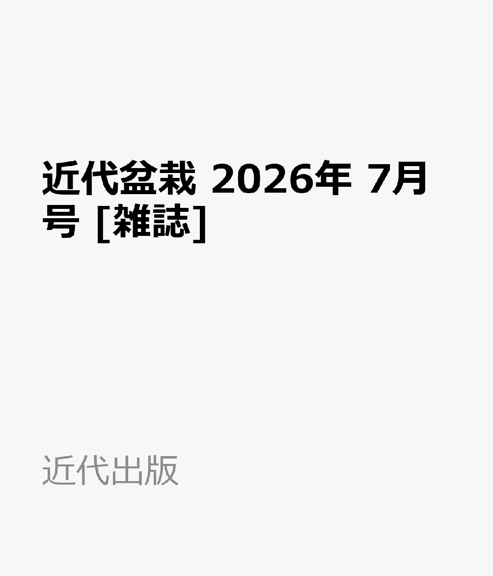 近代盆栽 2026年 7月号 [雑誌]
