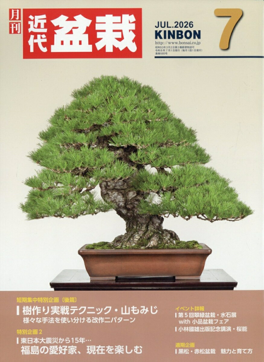 近代盆栽 2026年 7月号 [雑誌]