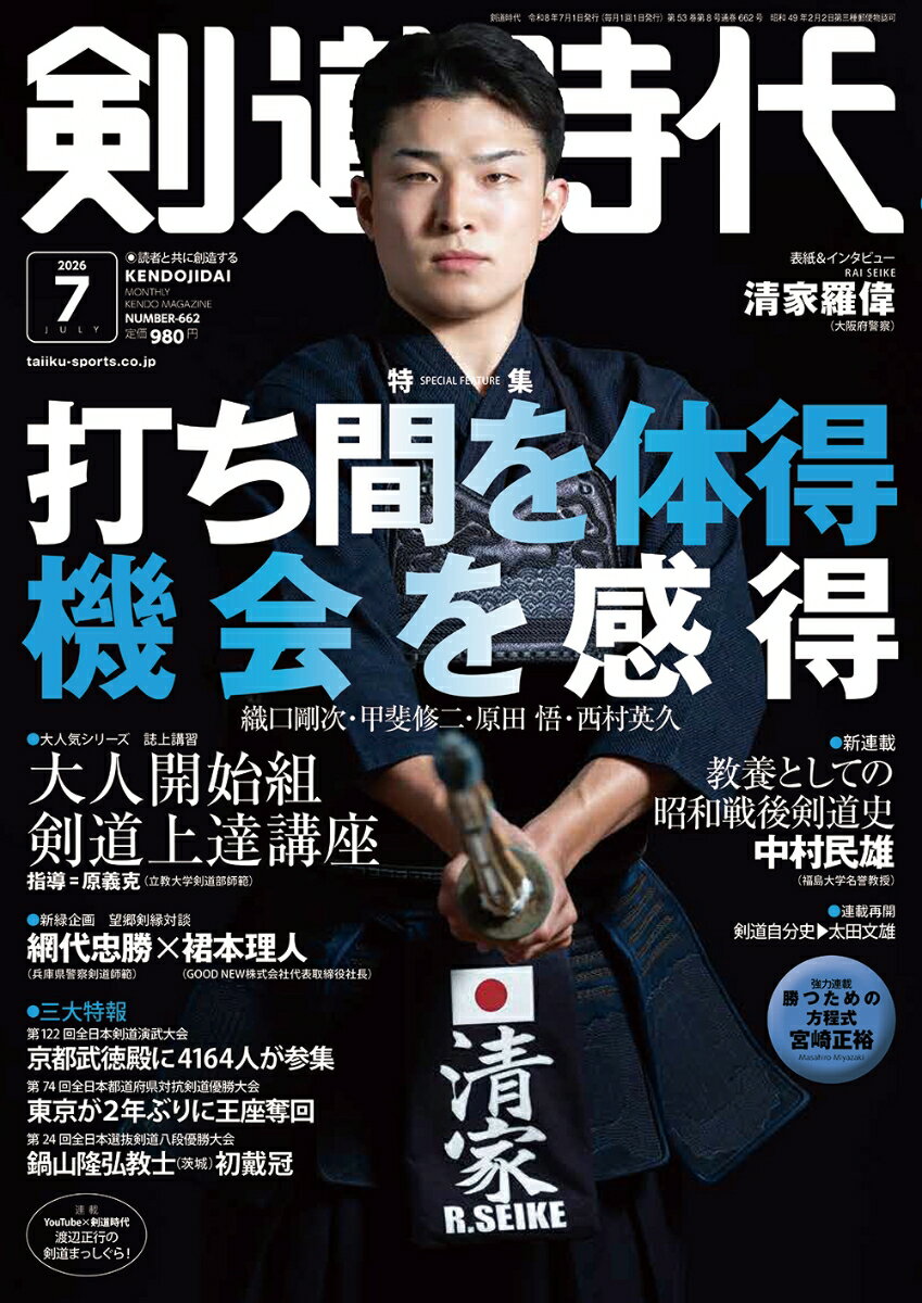 剣道時代 2026年 7月号 [雑誌]