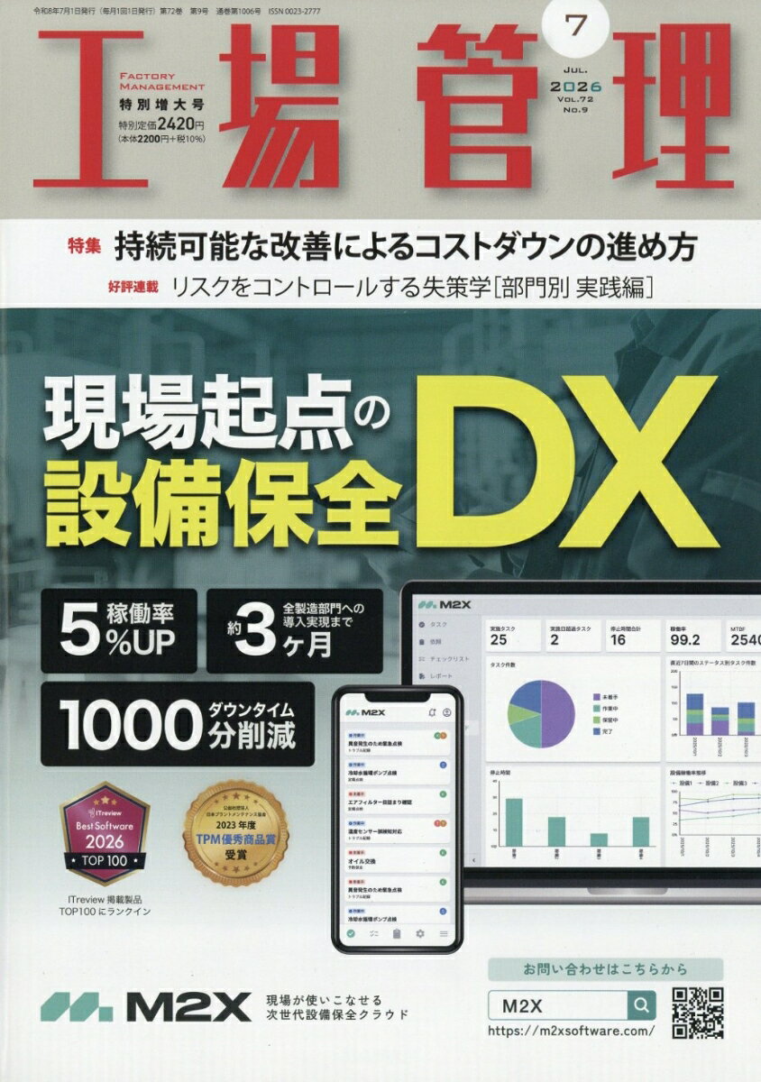 工場管理 2026年 7月号 [雑誌]