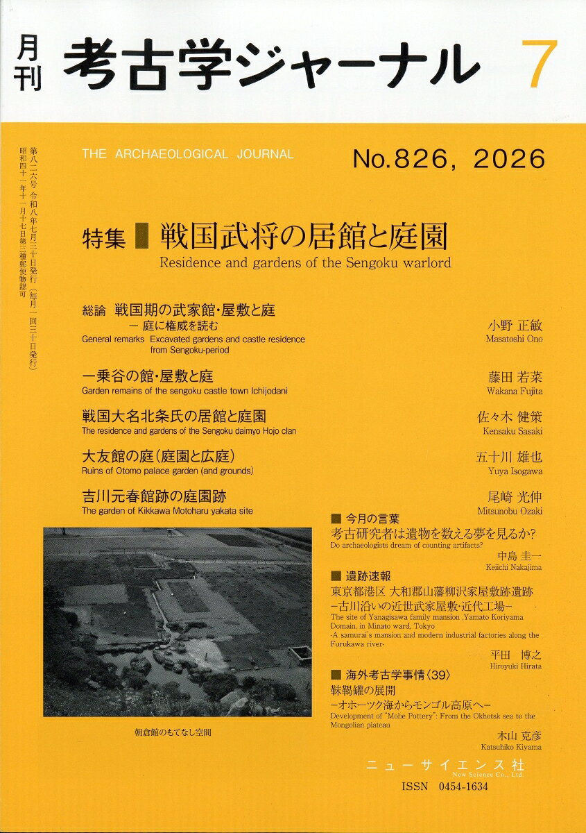 考古学ジャーナル 2026年 7月号 [雑誌]
