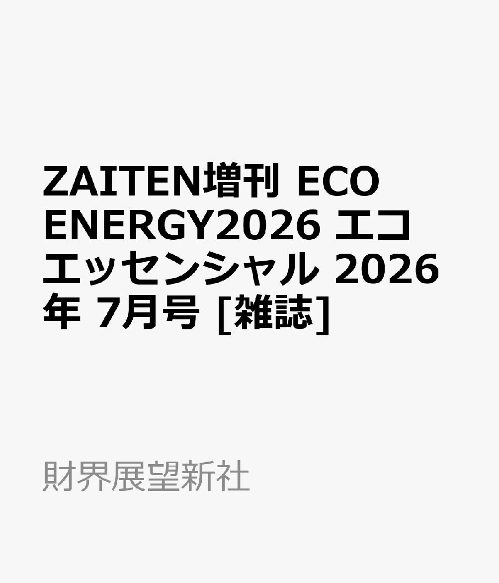 ZAITEN増刊 ECO ENERGY2026 エコ エッセンシャル 2026年 7月号 [雑誌]