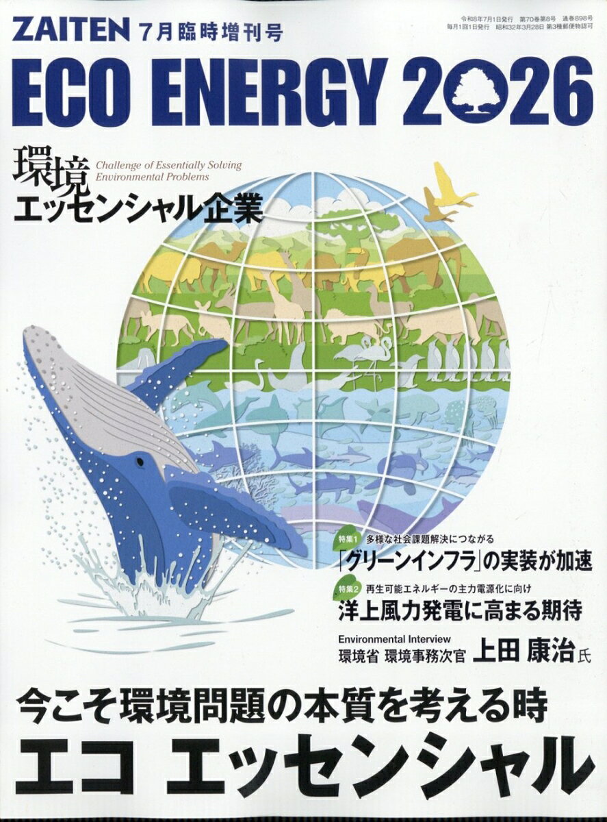 ZAITEN増刊 ECO ENERGY2026 エコ エッセンシャル 2026年 7月号 [雑誌]