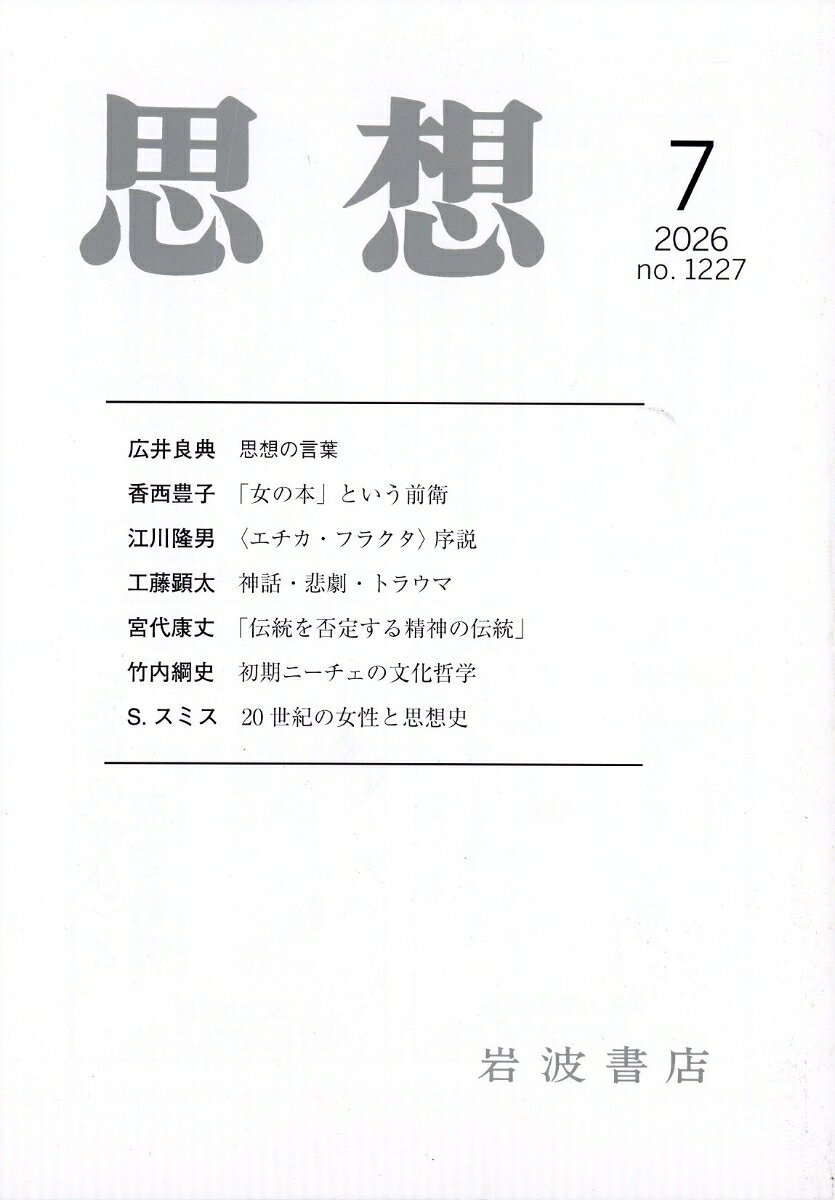 思想 2026年 7月号 [雑誌]