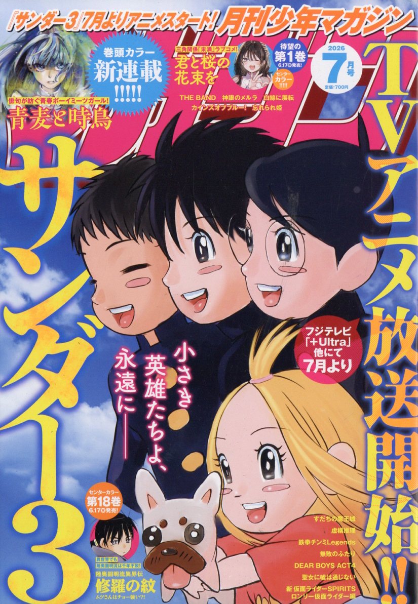 月刊少年マガジン 2026年 7月号 [雑誌]