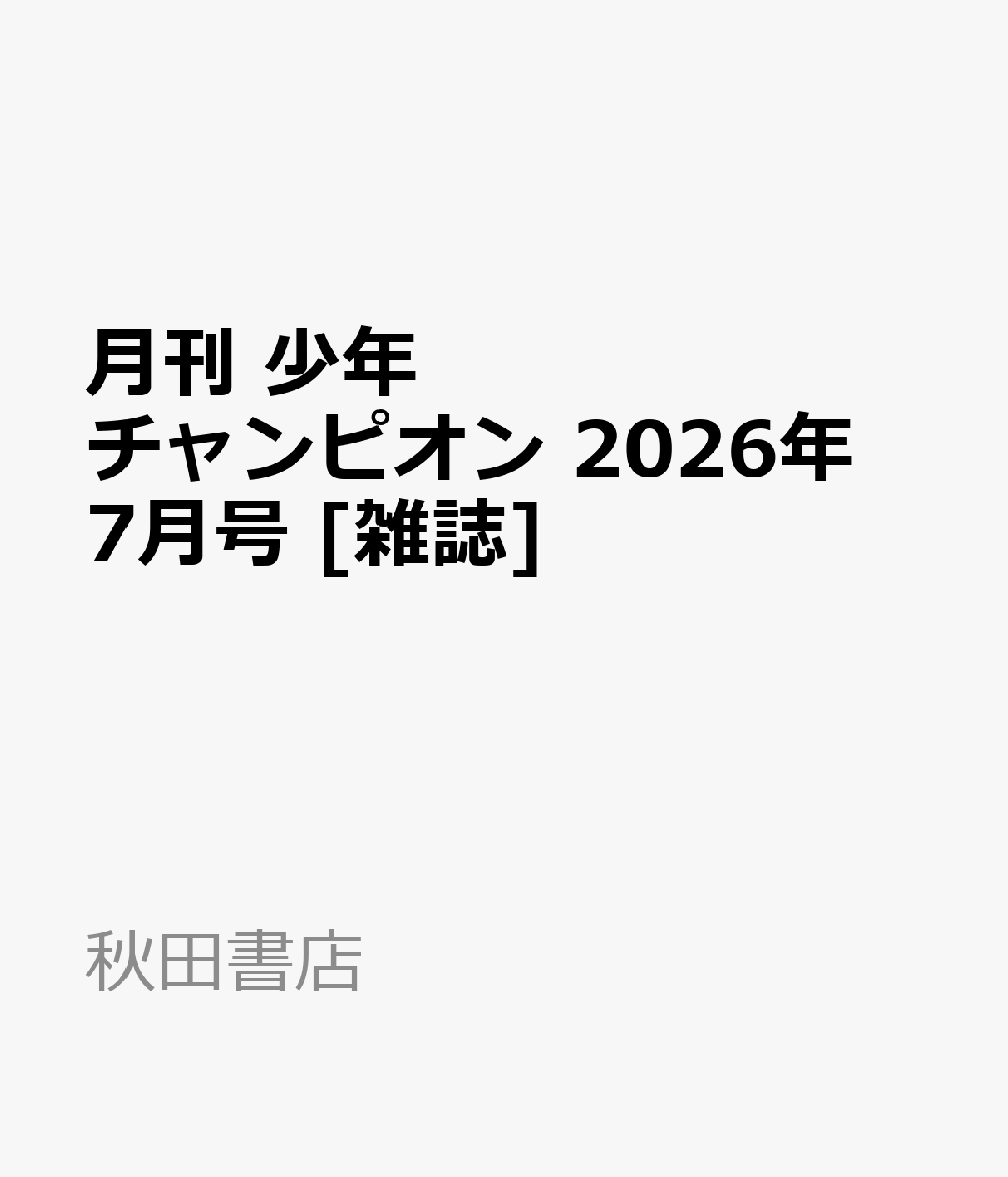 月刊 少年チャンピオン 2026年 7月号 [雑誌]