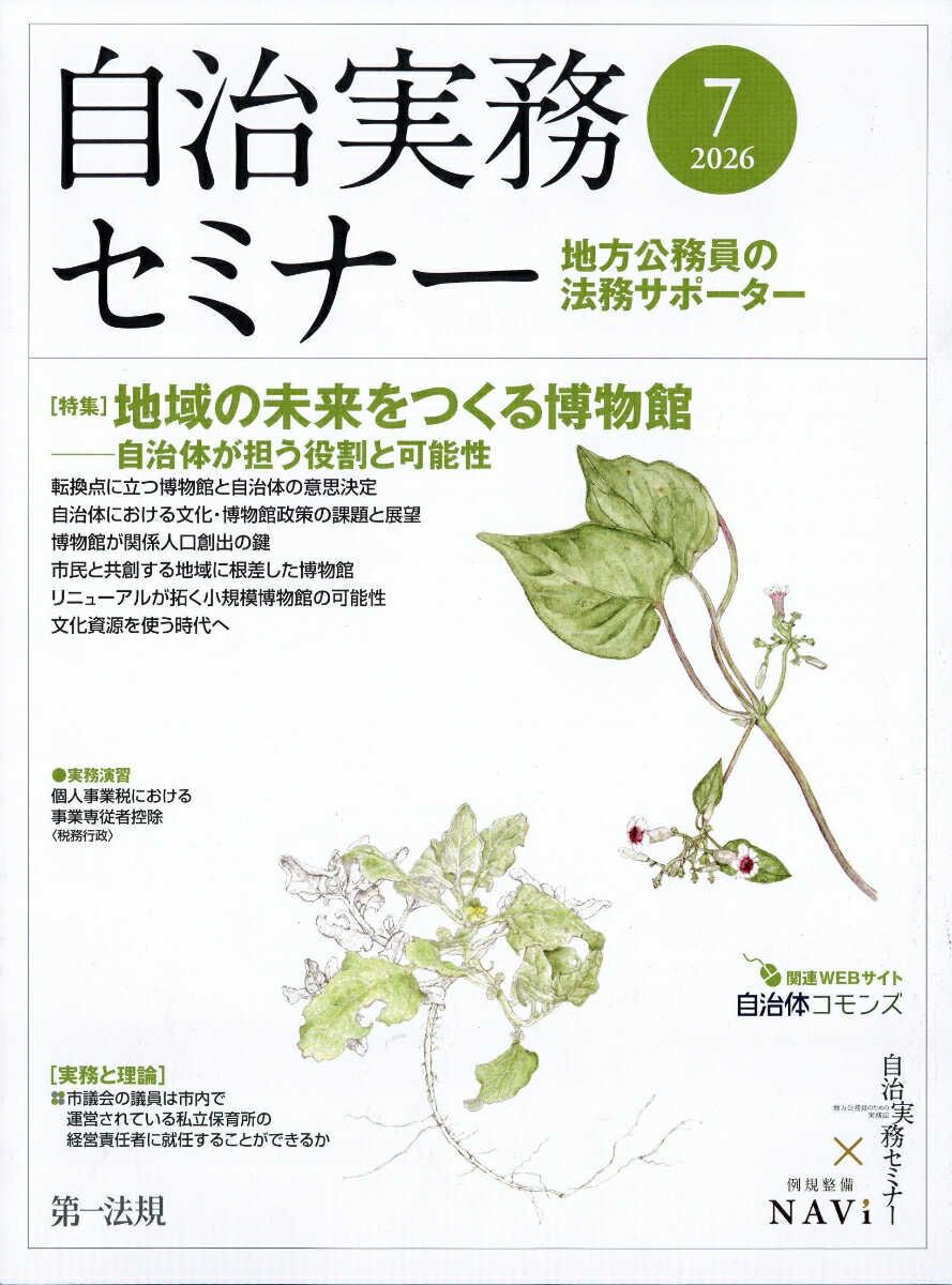自治実務セミナー 2026年 7月号 [雑誌]