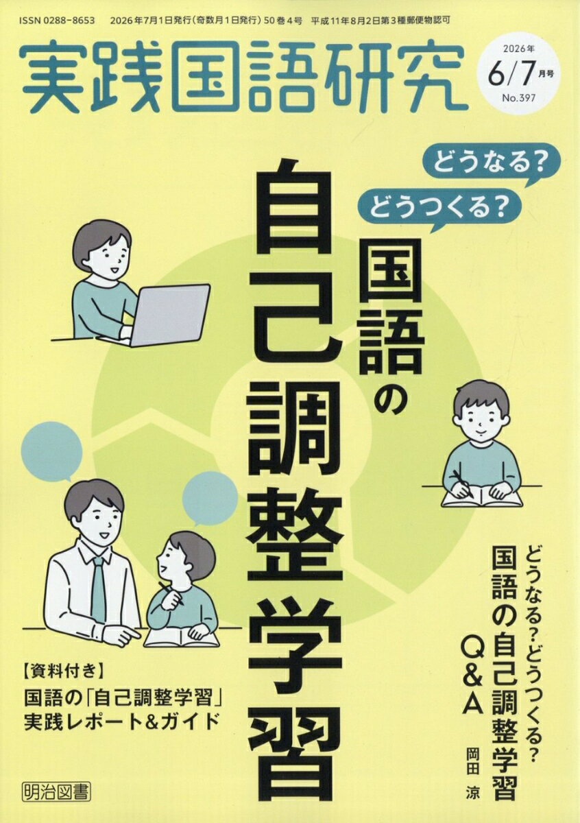 実践国語研究 2026年 7月号 [雑誌]