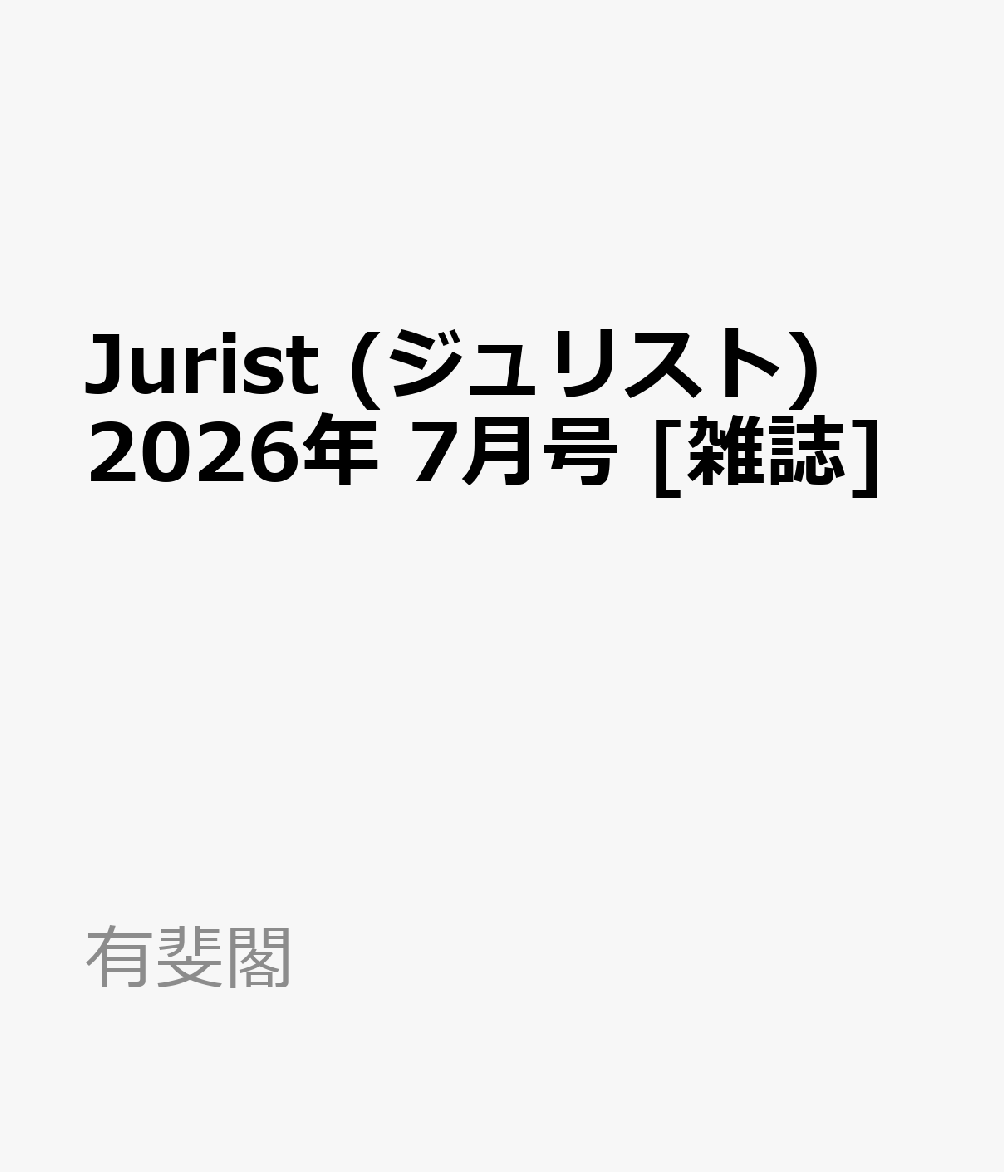 Jurist (ジュリスト) 2026年 7月号 [雑誌]