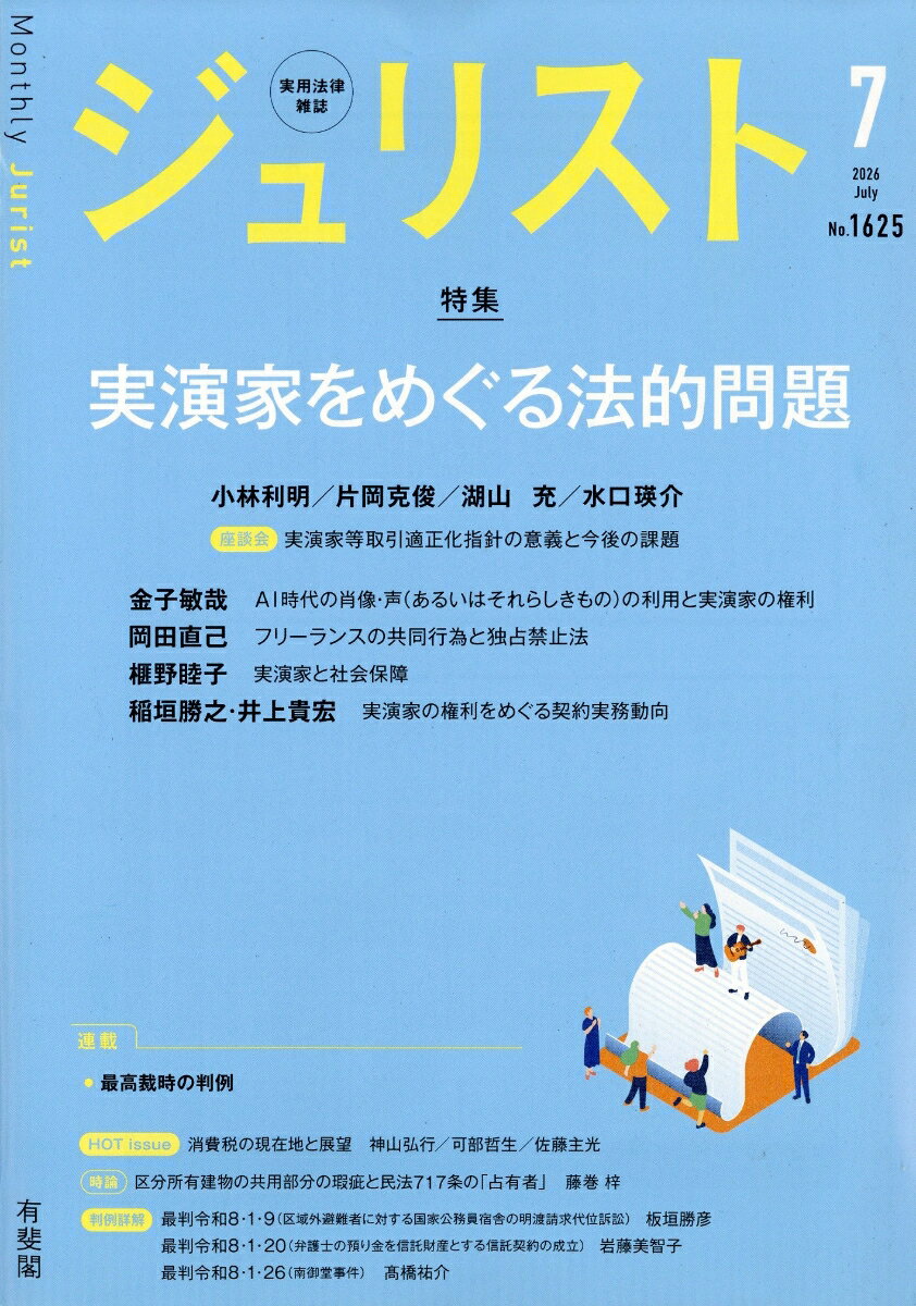 Jurist (ジュリスト) 2026年 7月号 [雑誌]