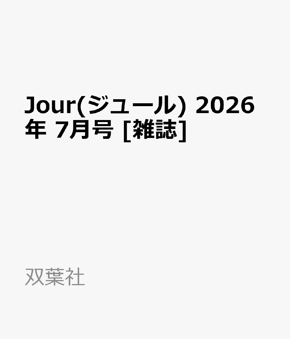 Jour(ジュール) 2026年 7月号 [雑誌]