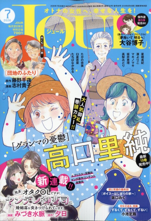 Jour(ジュール) 2026年 7月号 [雑誌]