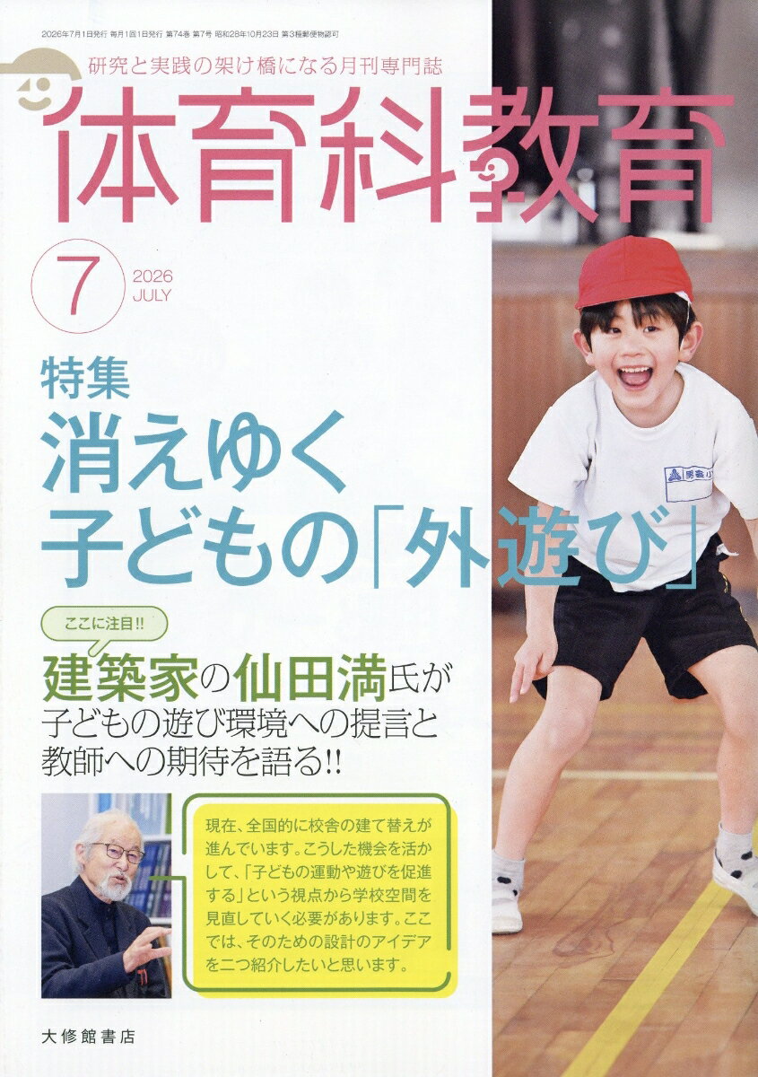 体育科教育 2026年 7月号 [雑誌]