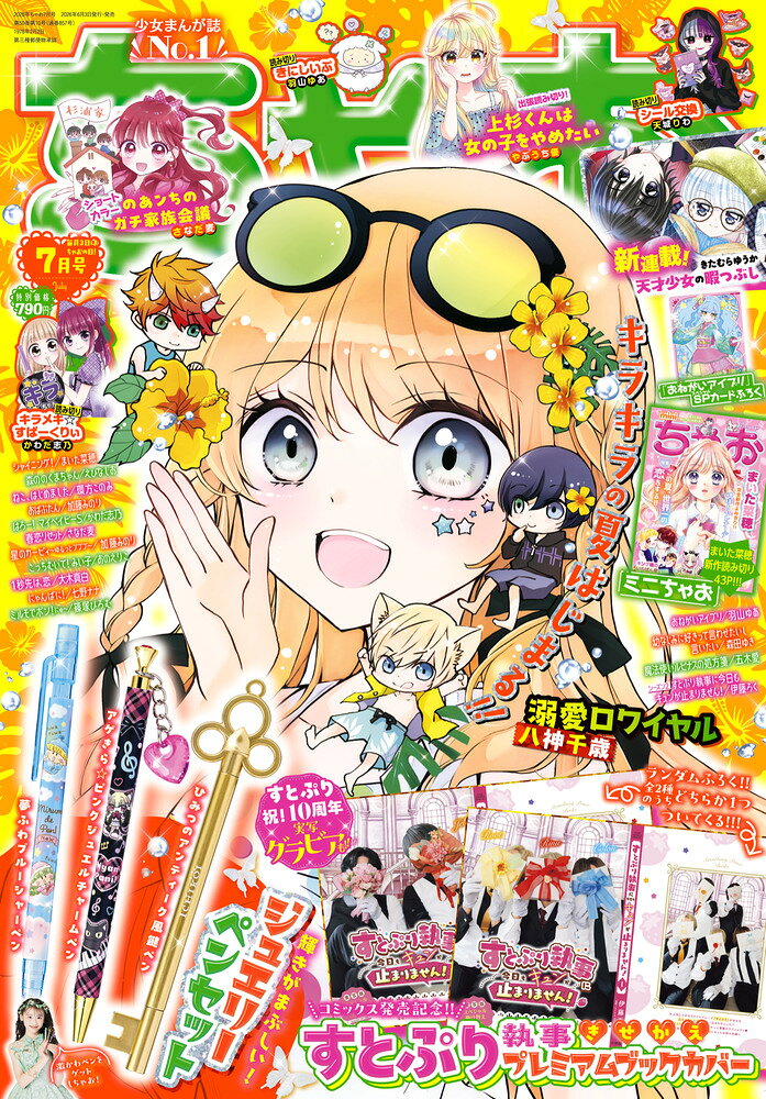 ちゃお 2026年 7月号 [雑誌]