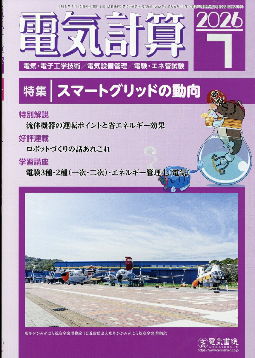 電気計算 2026年 7月号 [雑誌]