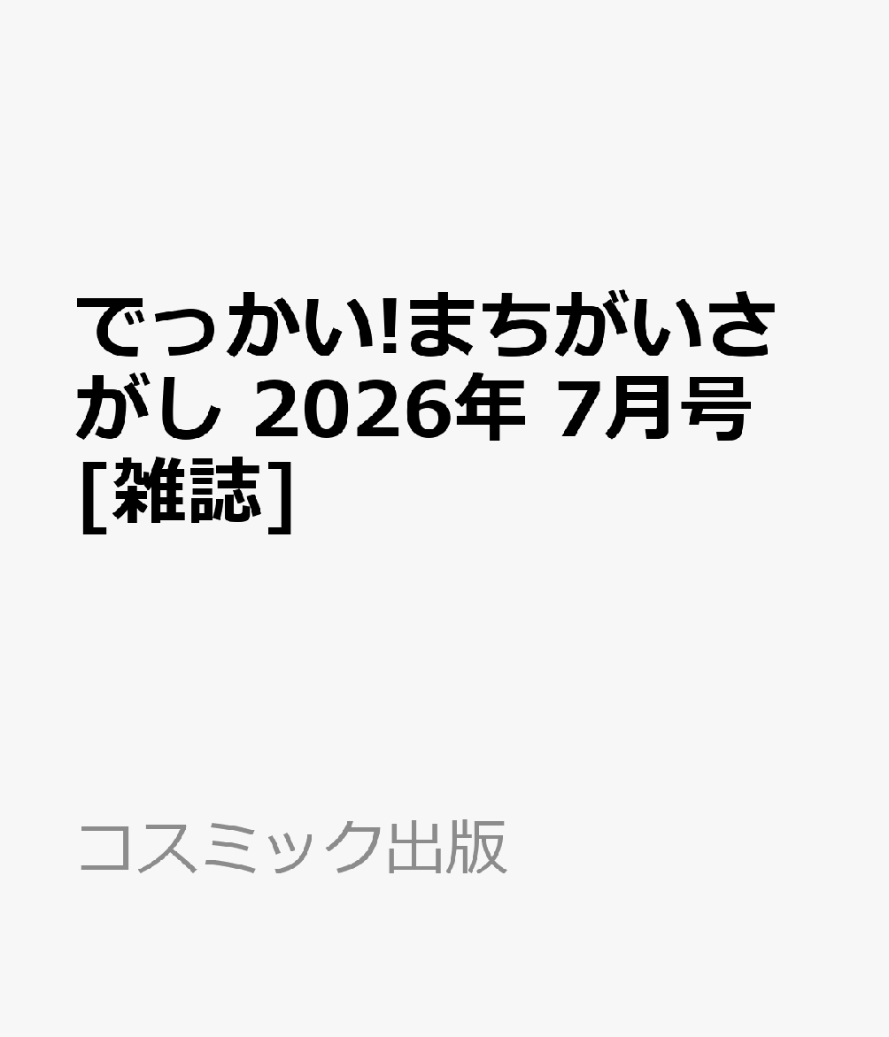 でっかい!まちがいさがし 2026年 7月号 [雑誌]
