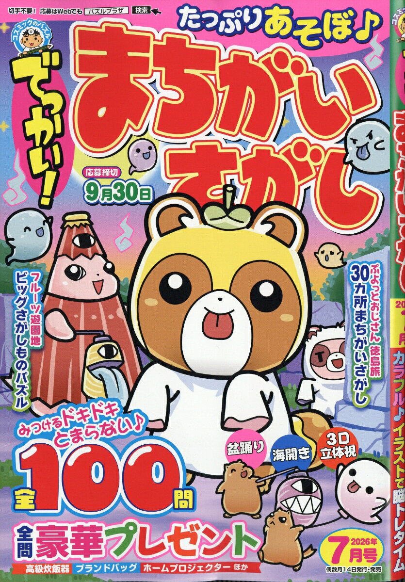 でっかい!まちがいさがし 2026年 7月号 [雑誌]