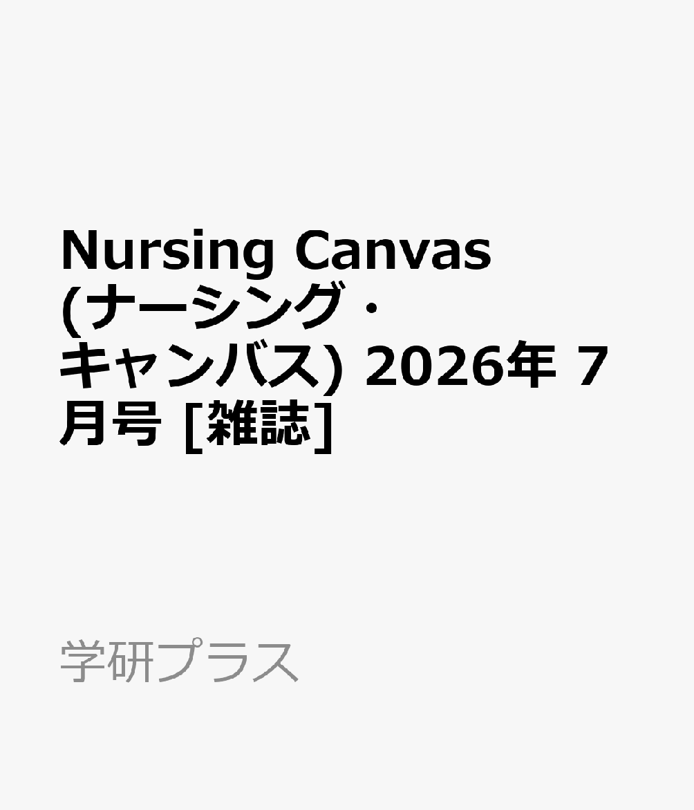 Nursing Canvas (ナーシング・キャンバス) 2026年 7月号 [雑誌]
