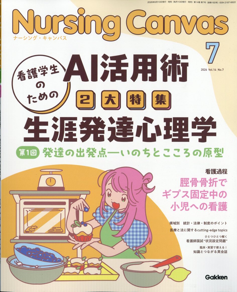 Nursing Canvas (ナーシング・キャンバス) 2026年 7月号 [雑誌]
