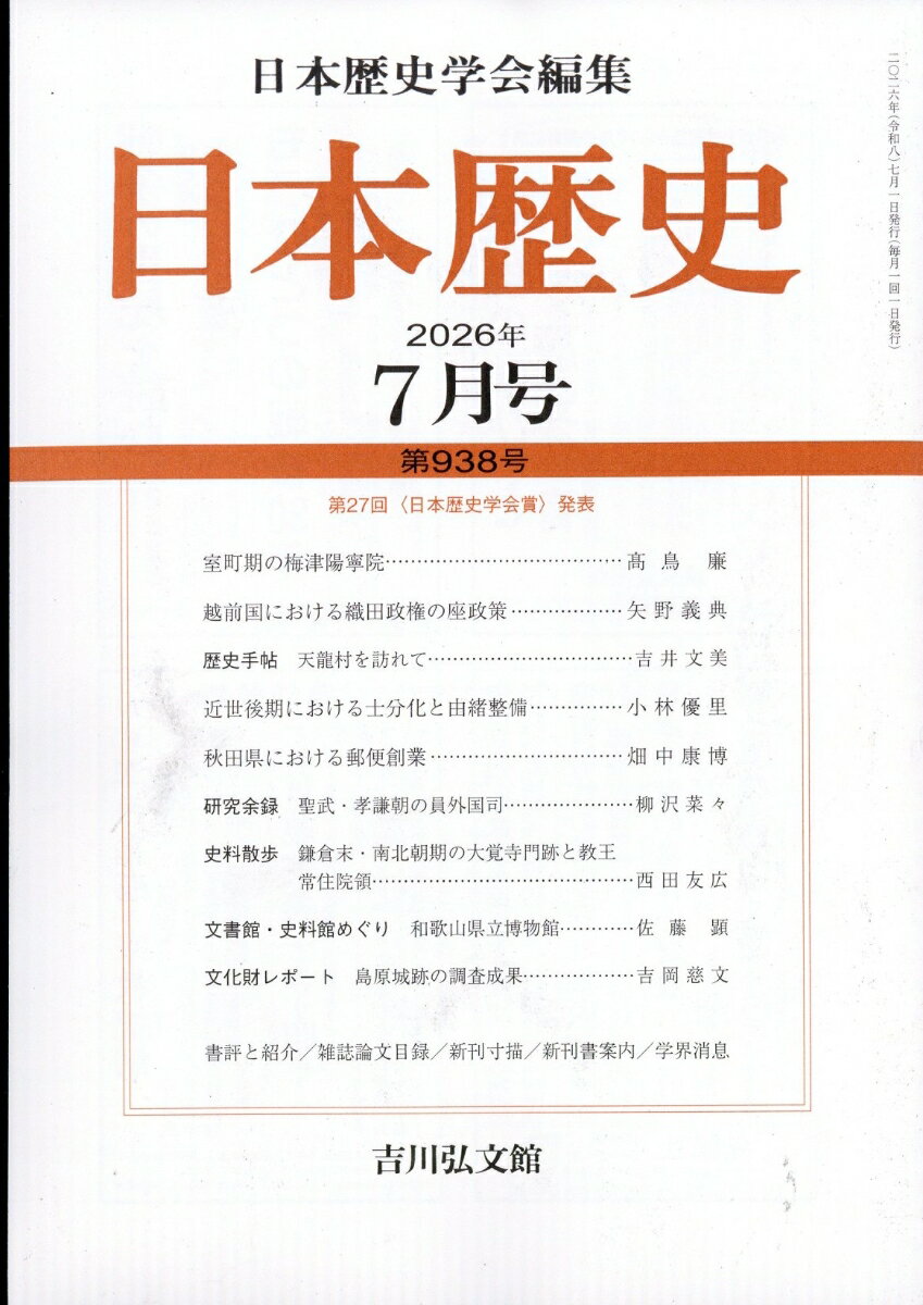 日本歴史 2026年 7月号 [雑誌]